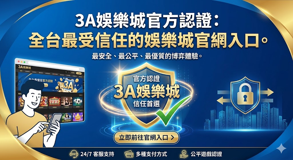 3A娛樂城官方認證：全台最受信任的娛樂城官網入口