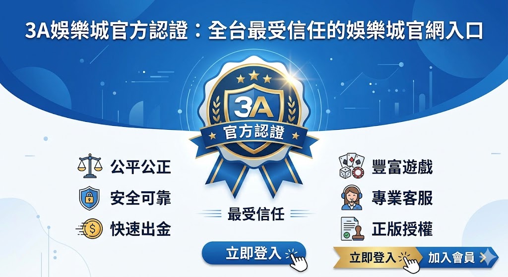 3A娛樂城官方認證：全台最受信任的娛樂城官網入口