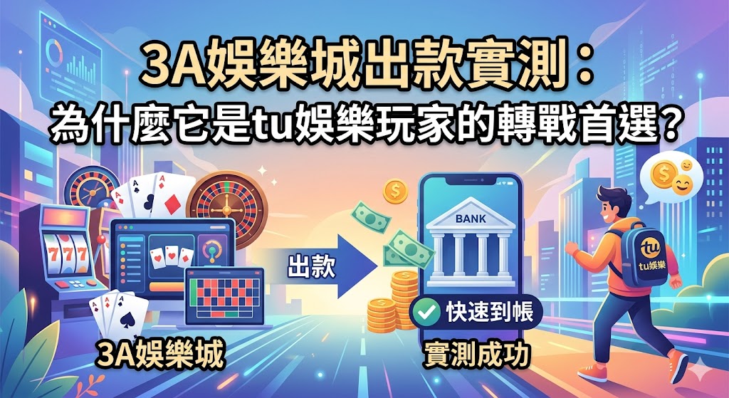 3A娛樂城出款實測：為什麼它是tu娛樂玩家的轉戰首選？