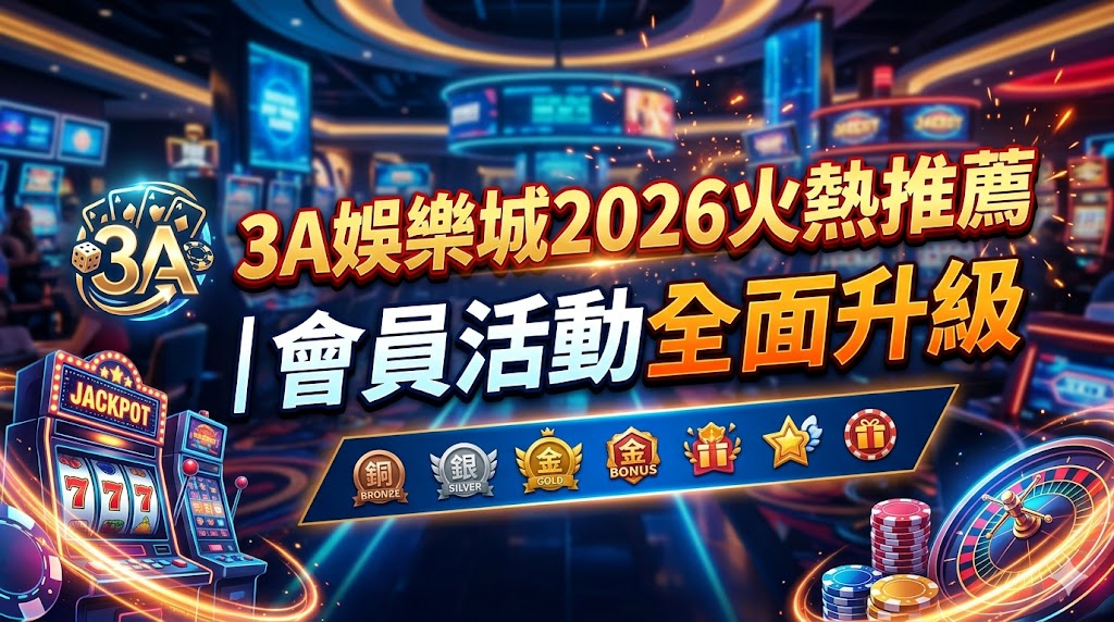 3A娛樂城2026火熱推薦|會員活動全面升級
