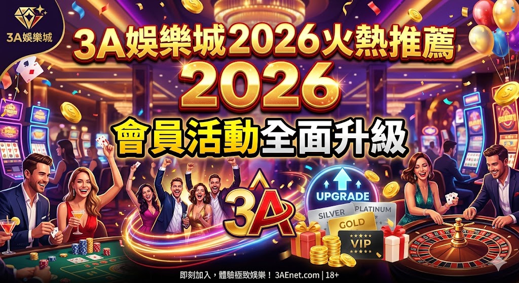 3A娛樂城2026火熱推薦|會員活動全面升級