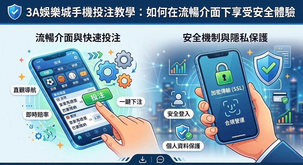 一手掌握高質感行動娛樂!即刻體驗 3A 娛樂城流暢投注